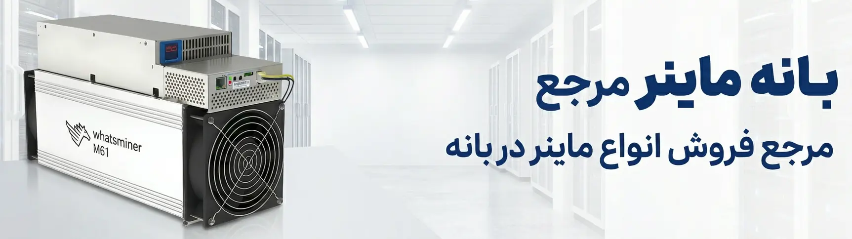 قیمت ماینر در بانه